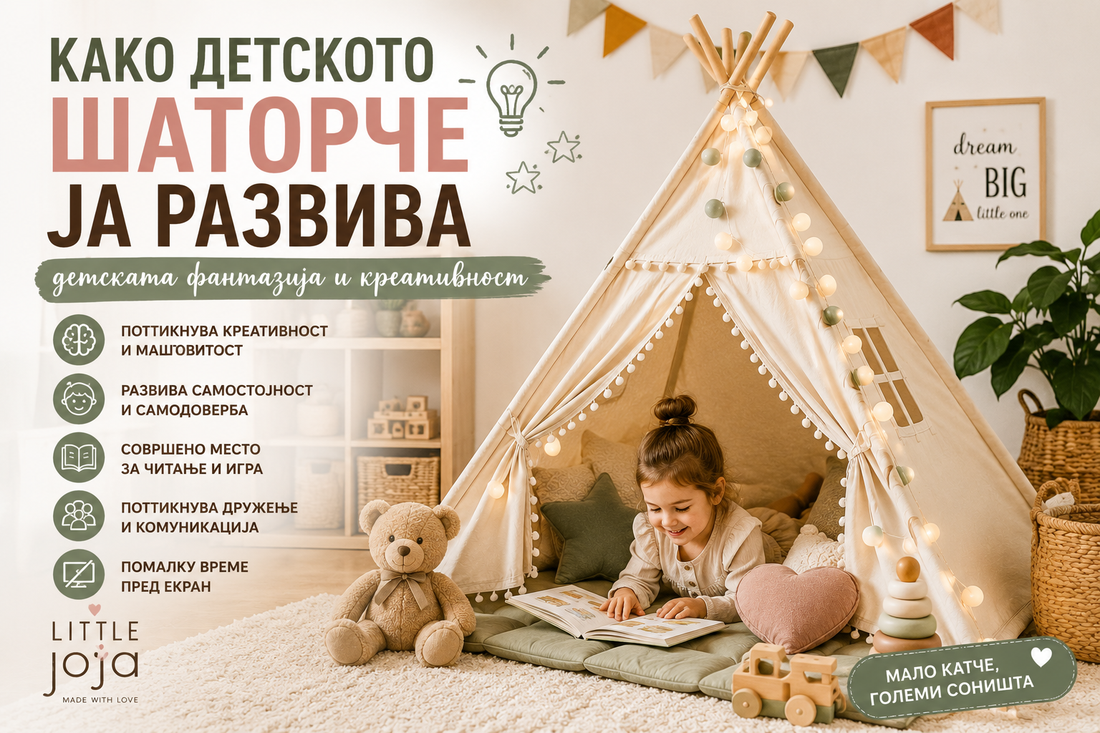 Како детското шаторче ја развива детската фантазија и креативност