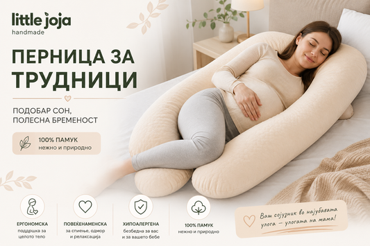 Перница за трудници – подобар сон и максимална удобност во текот на бременоста